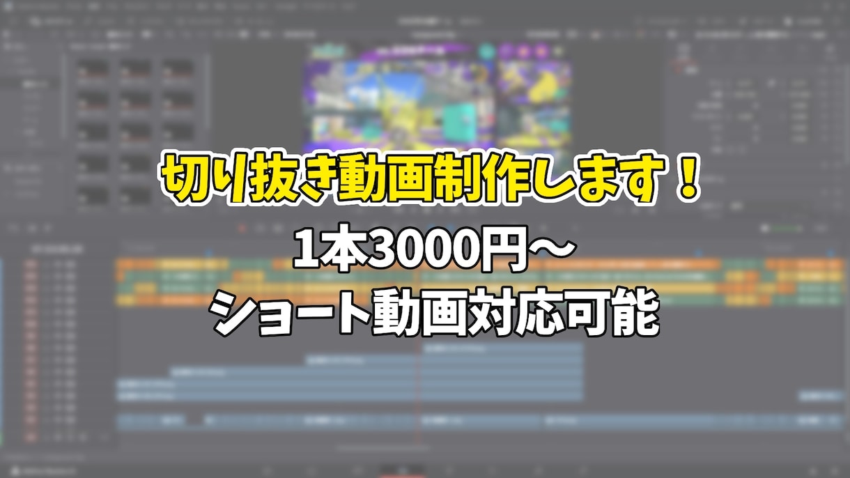 ゲーム実況切り抜き動画の編集をします 視聴者が見たい瞬間を、見やすく一本の動画に。 イメージ1