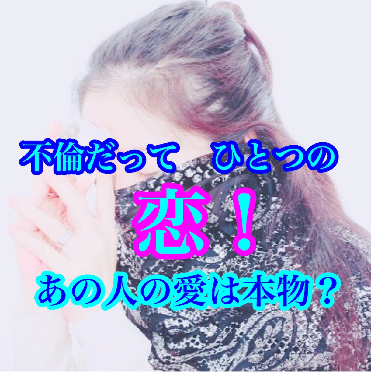 片想い・復縁・不倫｜あの人の本音を読み解きます 「好き？遊び？この先どうなる？」相手の本音を読み解きます イメージ1