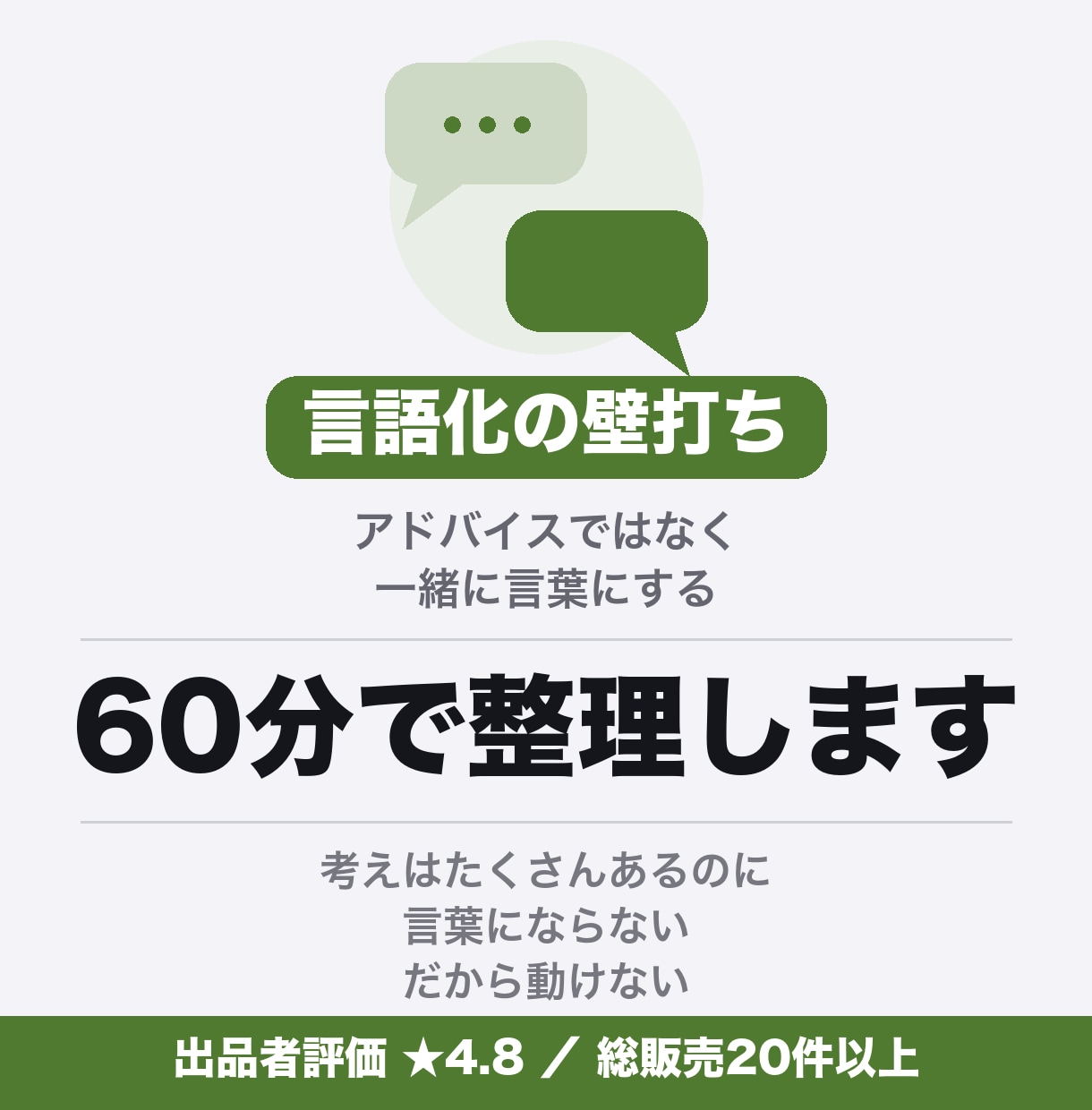頭の中のモヤモヤを、一緒に言葉にします 考えすぎて動けない時に。60分の壁打ち イメージ1