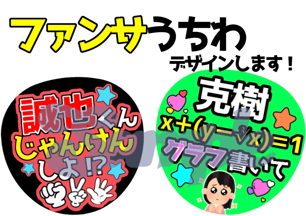 現役オタクがファンサうちわのデザイン作成します ライブやイベント用に♡現役オタクがあなたの推し活を彩ります イメージ1