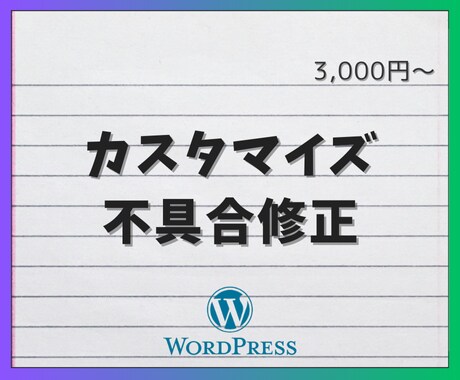 ワードプレスのカスタマイズや不具合を修正します コストをかけずカスタムや修正をしたい！...ならお任せを。 イメージ1