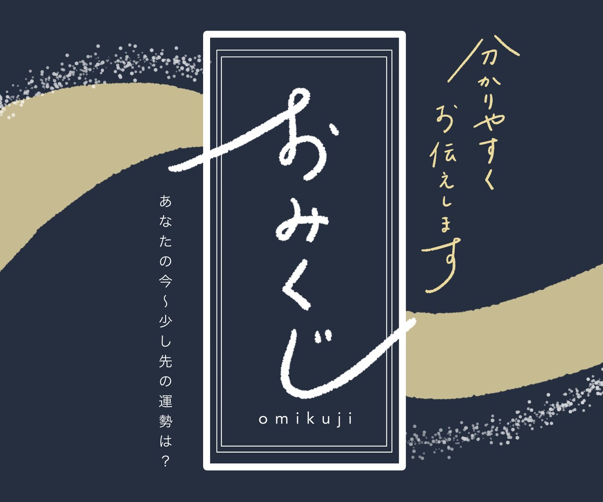 あなたの【 おみくじ 】をお引きいたします １つの"目安"にして頂ければ幸いです◎ イメージ1