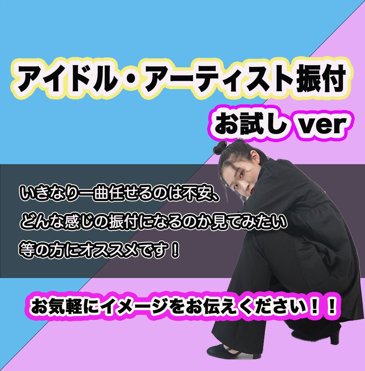 お試し版！アイドル•アーティスト曲サビ振付けします 現在NYで活動中のダンサーが振付け致します！！ イメージ1