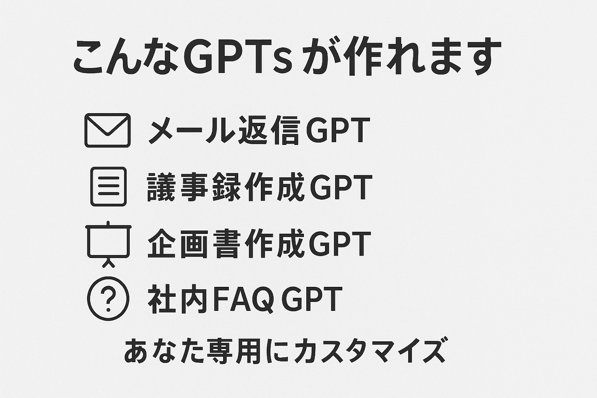あなた専用ChatGPT（GPTs）作成します プロンプト不要で業務効率化｜初回特別価格3,000円 イメージ3