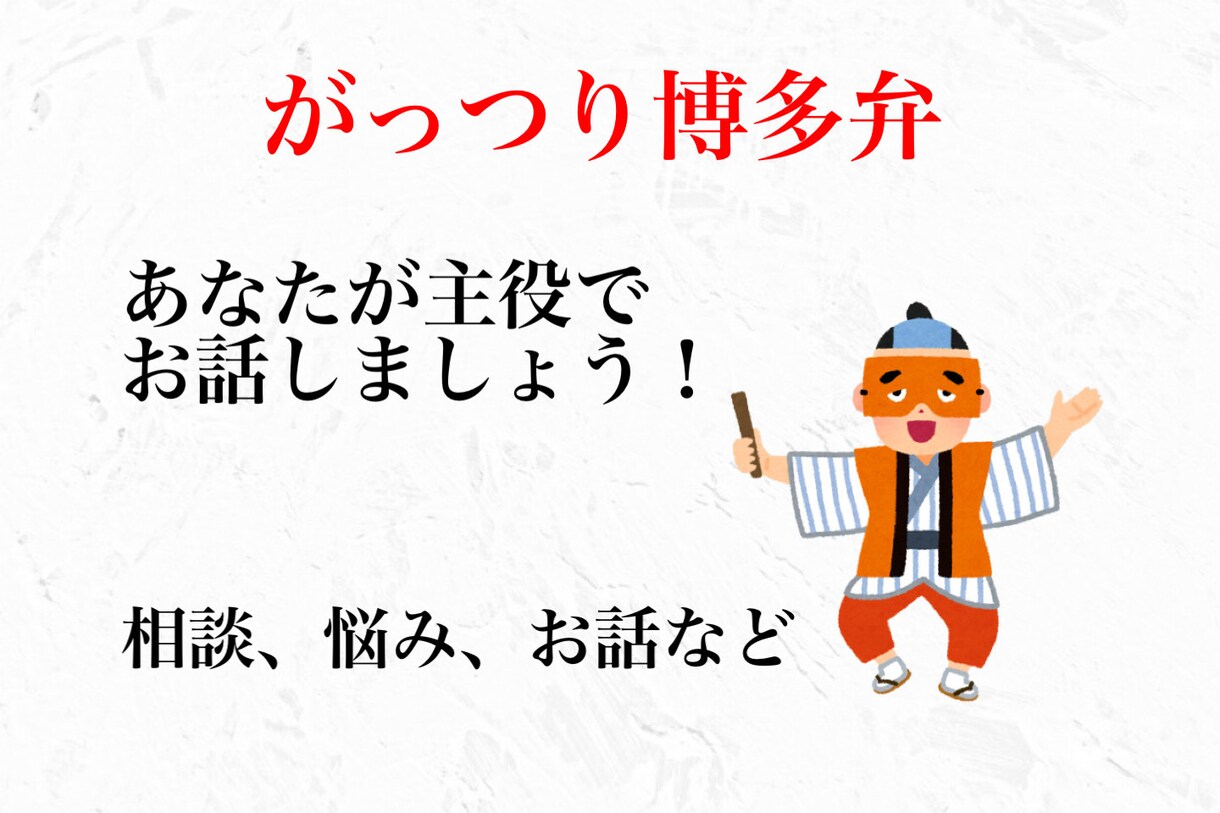 博多弁のイケボが愚痴・相談・雑談なんでも受けます なんしょーと？一緒にお話ししたいな♪ イメージ1