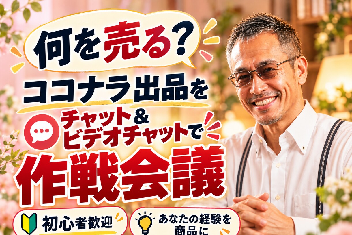あなたの得意をココナラ出品で形にし【簡易版】ます あなたの経験を、ココナラの商品にします イメージ1