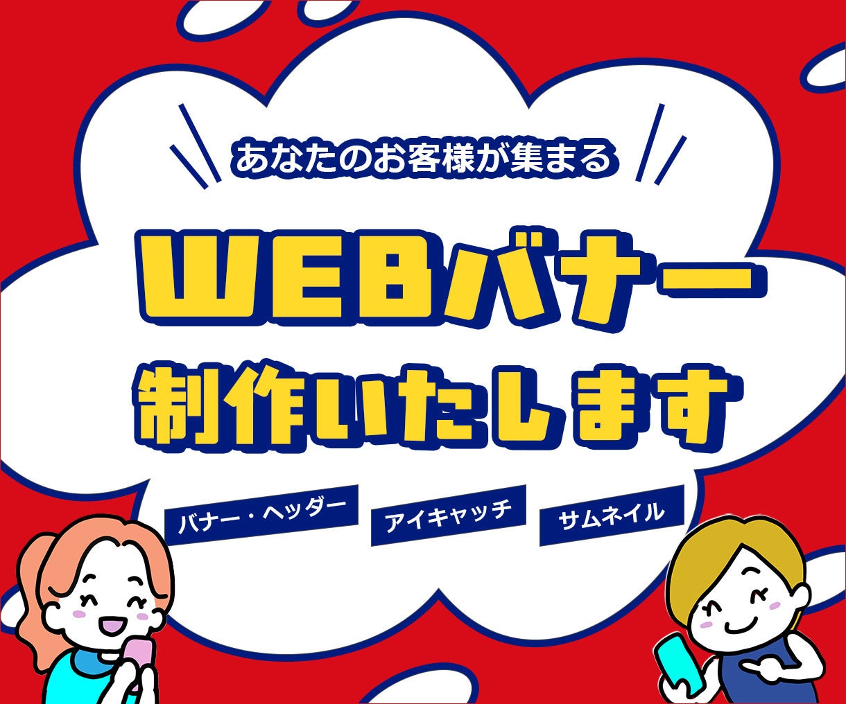 広告バナー画像 【1枚1,500円】各種作ります 低単価！高画質！あなたのイメージ再現いたします！ イメージ1