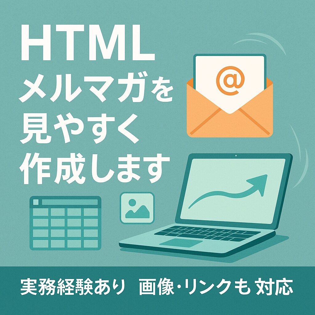 HTMLメルマガを見やすく作成します 実務経験あり／画像・リンクも対応　WP SATORI イメージ1