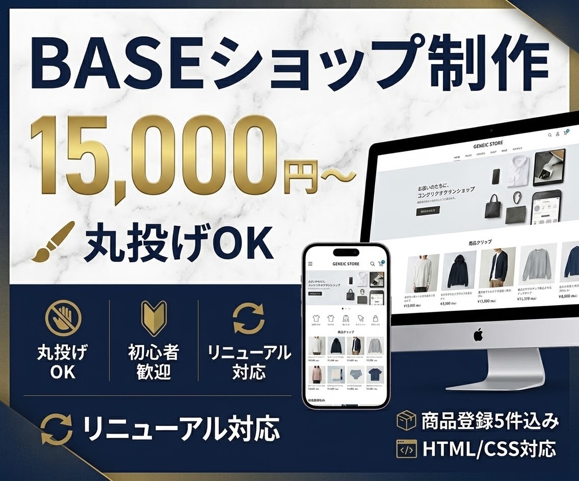 BASEでネットショップ・ECサイトを作成します BASEの制作代行を格安で承ります！リニューアルにも対応！ イメージ1