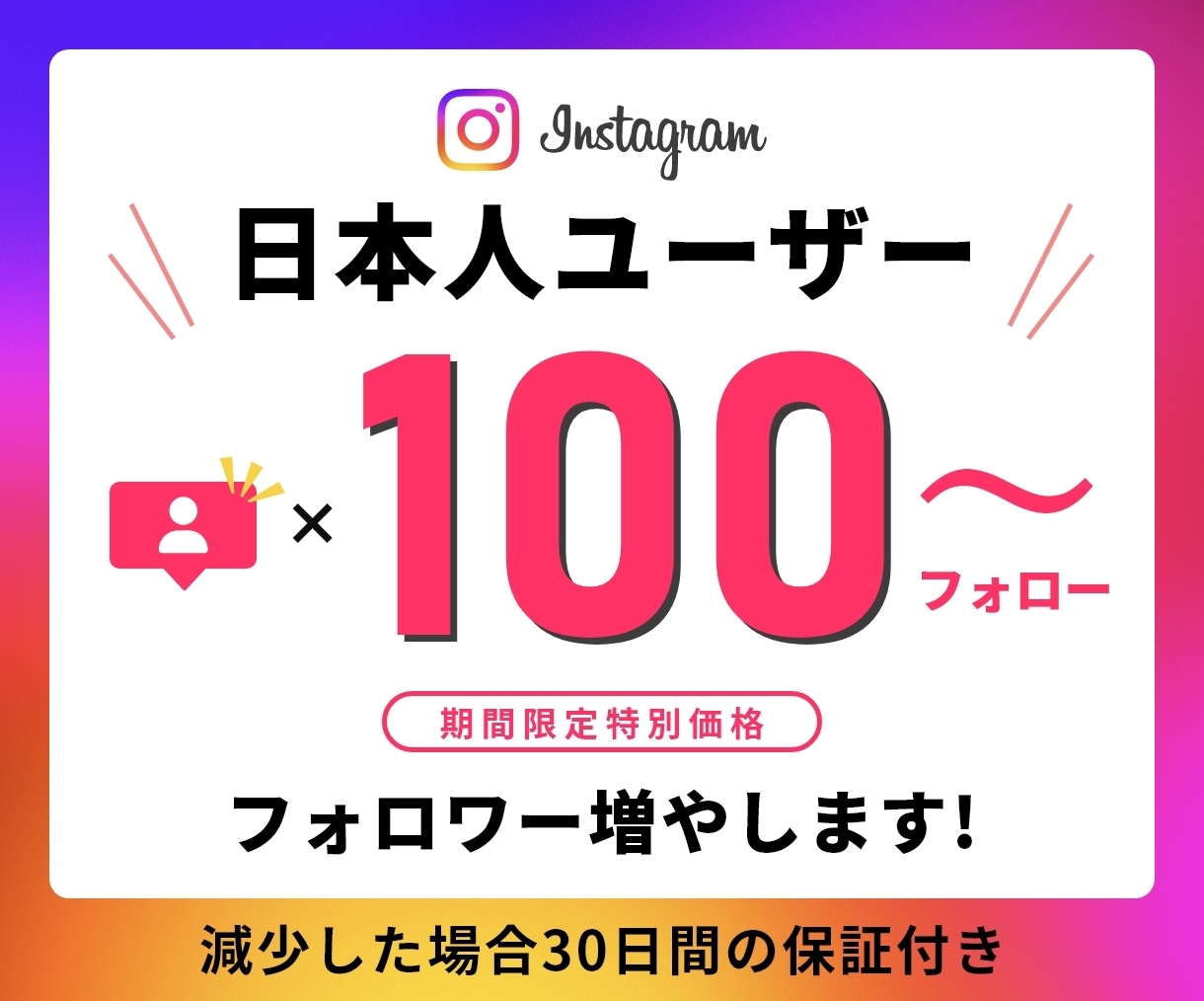 インスタ日本人ユーザーのフォロワーを増やします ⭐️期間限定特別価格⭐️日本人ユーザーのみ100人⭐️高品質 イメージ1