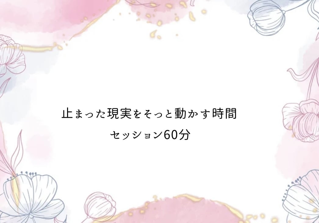 潜在意識に触れて今止まっている現実を動かします 潜在意識をふとゆるめて、がんばらずに夢を叶える イメージ1