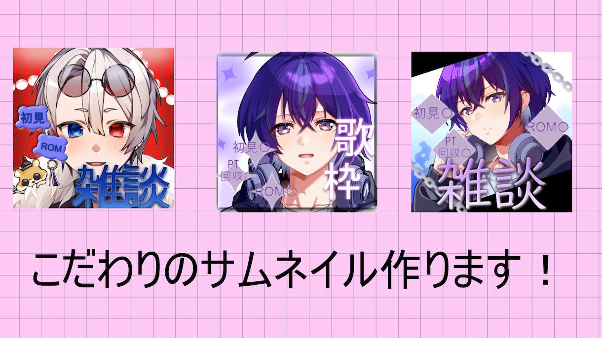 サムネイル作成致します オリジナル、こだわりの作品を作ります！ イメージ1