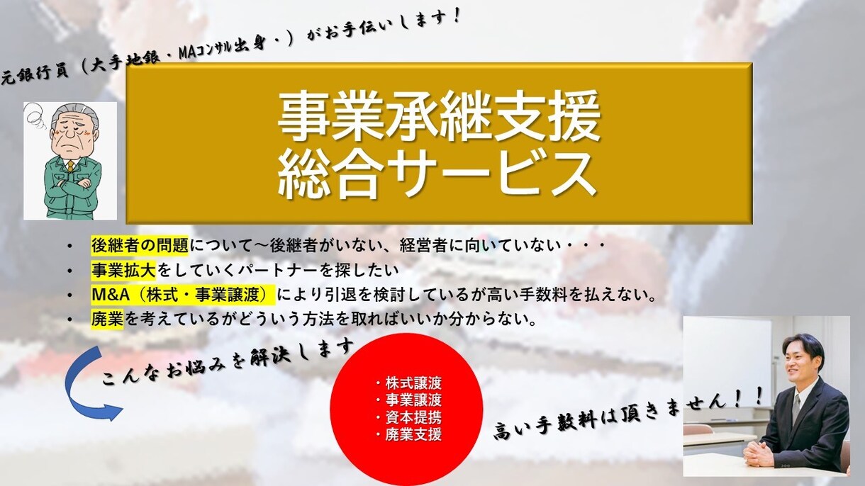 会社の出口戦略全力で支援します 元銀行員（大手地銀・MAコンサル出身）が出口戦略支援します イメージ1
