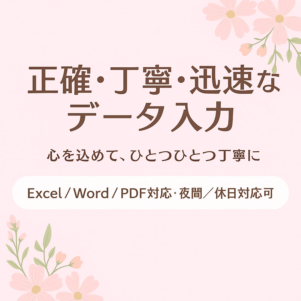 Excel/Wordデータ入力を丁寧に代行します 初めての方にも安心！迅速かつ正確に入力いたします イメージ1