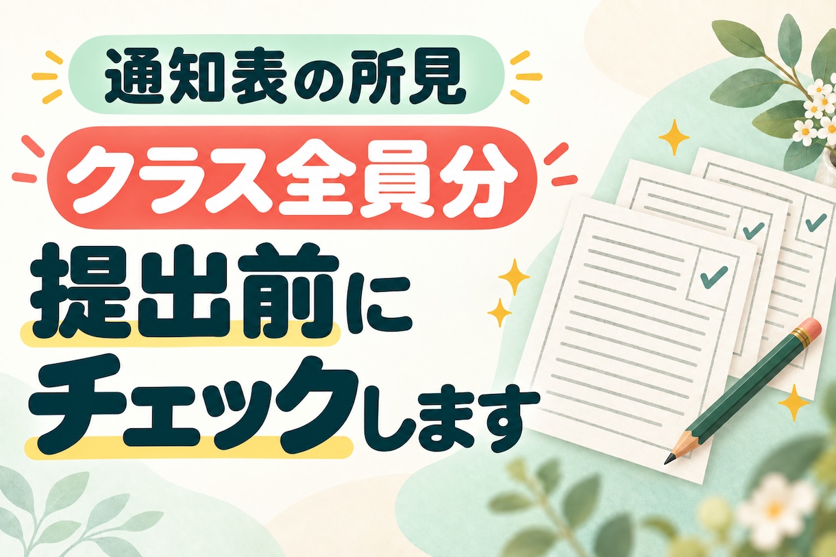 通知表の所見、クラス全員分を提出前にチェックします 1人約110円。重複や誤解されやすい表現を保護者目線で イメージ1