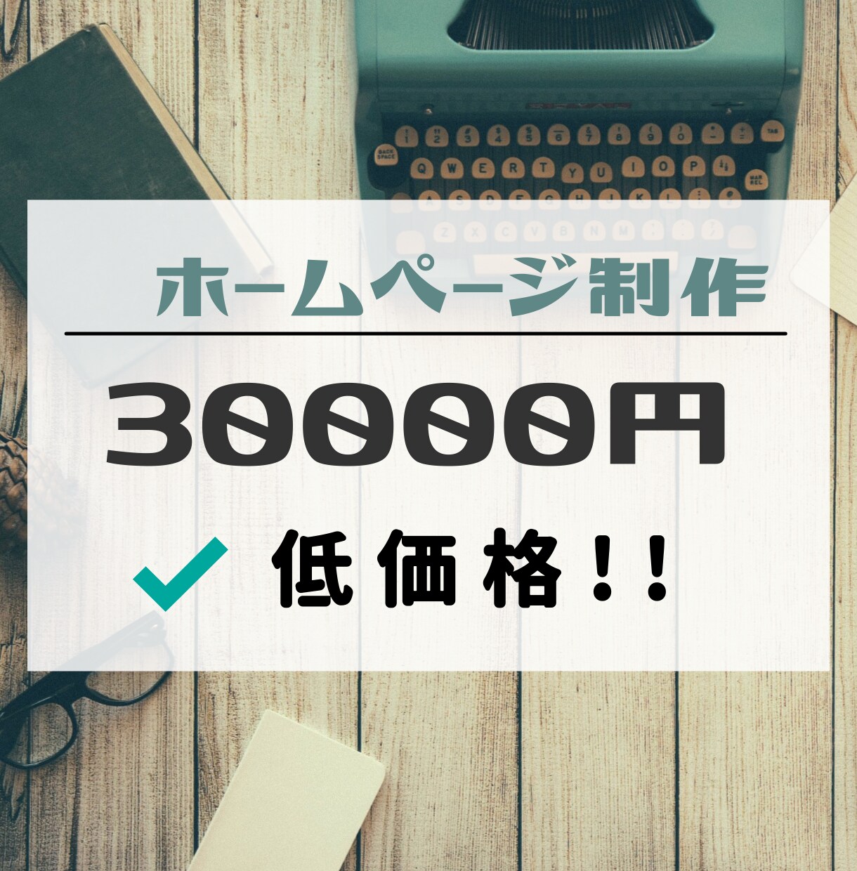 格安で提供！　ホームページ制作承ります 安心価格でアフターサポート付き！！ イメージ1