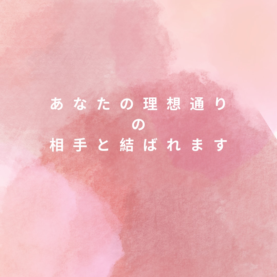 超強力縁結び♡運命の相手を引き寄せます 愛の遺伝子を活性させ理想の相手と最高最善のタイミングで縁結び イメージ4