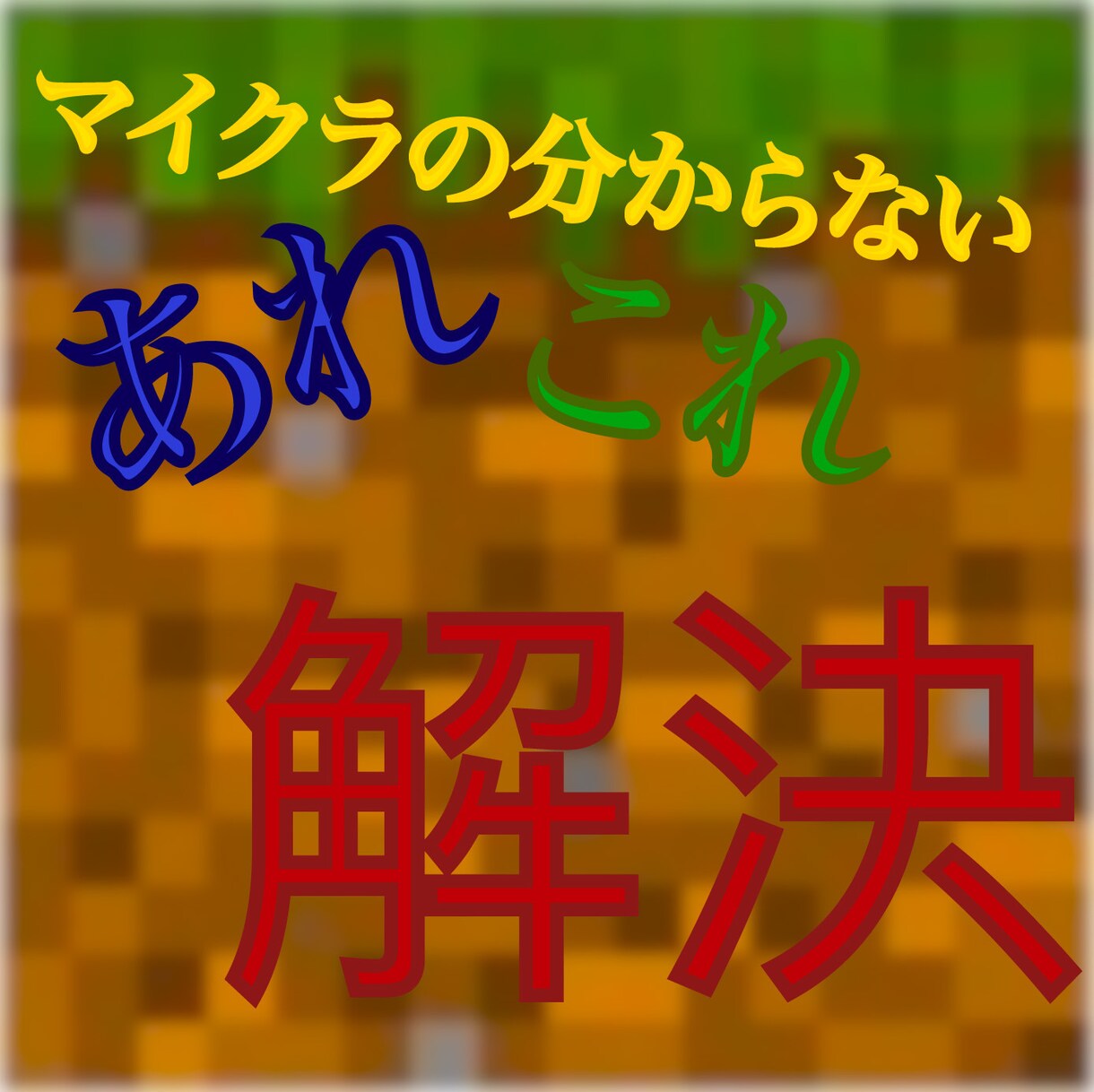 マイクラの分からないことなどアドバイスします マイクラの基礎から上級者さんまで！ イメージ1