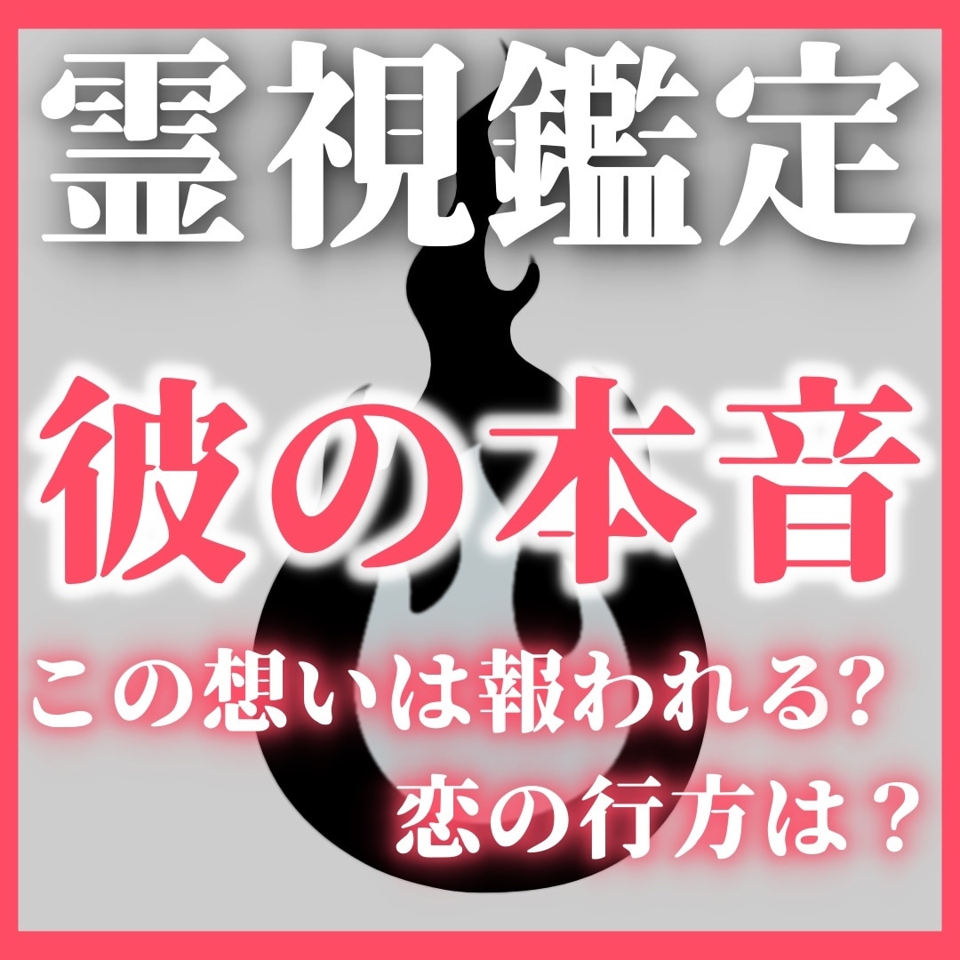 彼の本音を鑑定し、結ばれる2人の未来へと導きます その恋が誰もが羨むようなストーリーになる イメージ1
