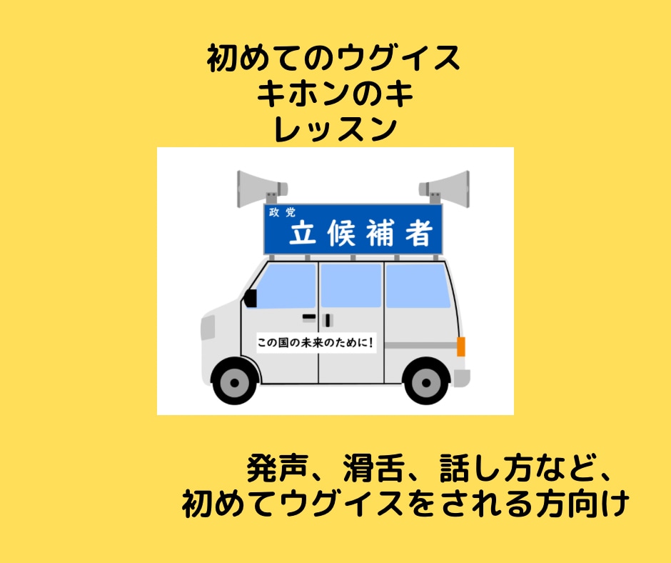 ウグイスのキホンのキをお伝えします ウグイス嬢を初めて頼まれた方 向けのオンラインレッスンです。 イメージ1