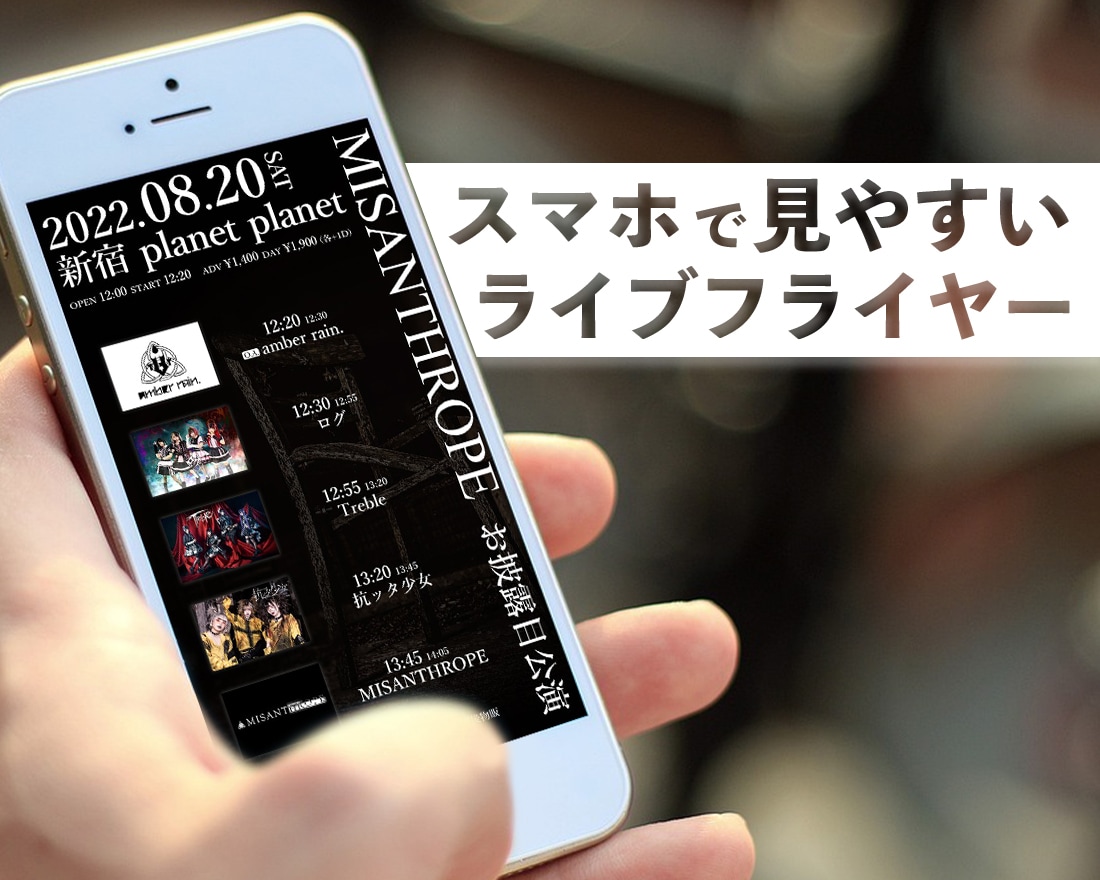 イベント概要をテキストで送るだけ作れます ライブイベントに特化したフライヤーを最短当日にお届け！ イメージ1