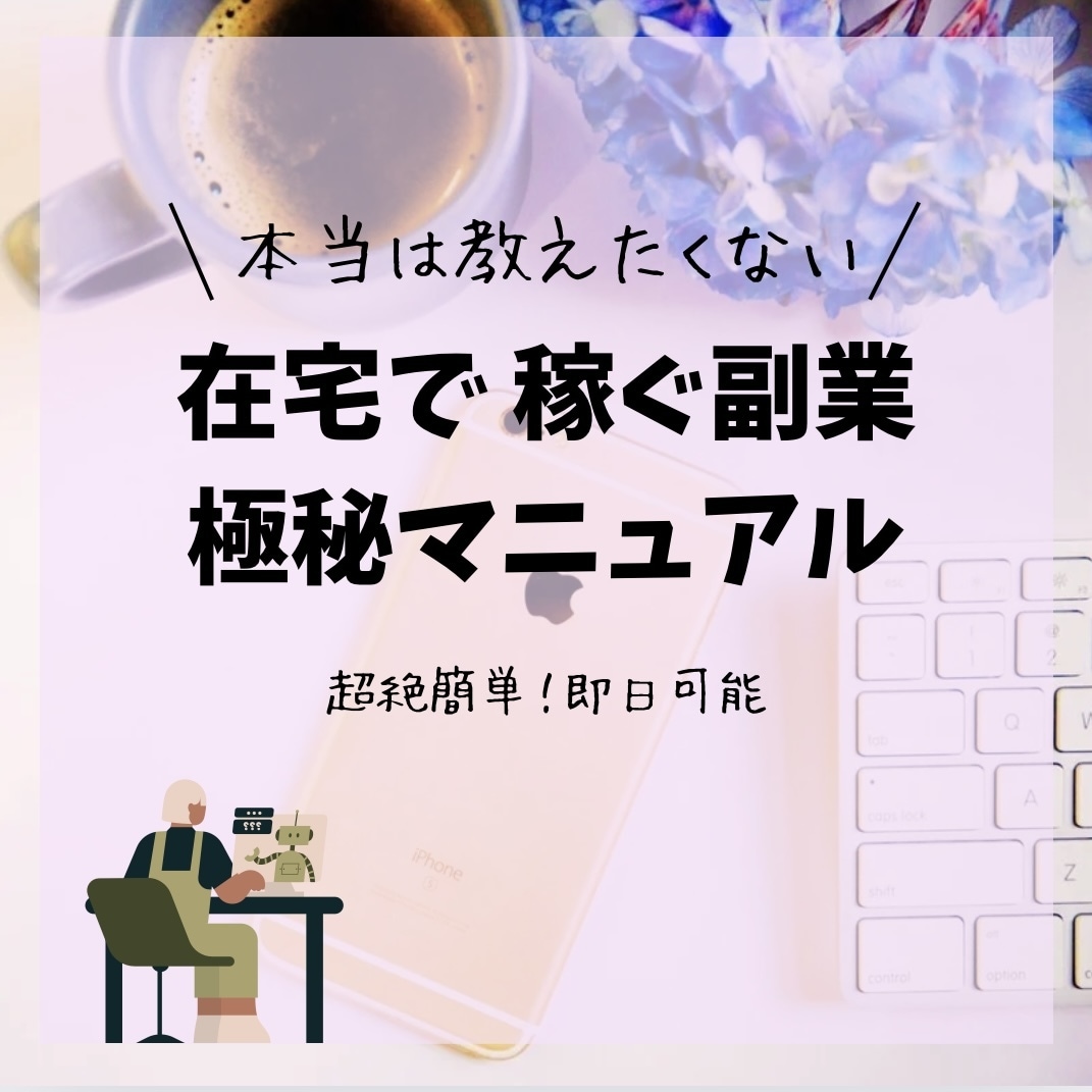 本当は教えたくない副業極秘マニュアルお渡しします ゆるふわ主婦の私でも稼げた方法をまとめた極秘教材です イメージ1