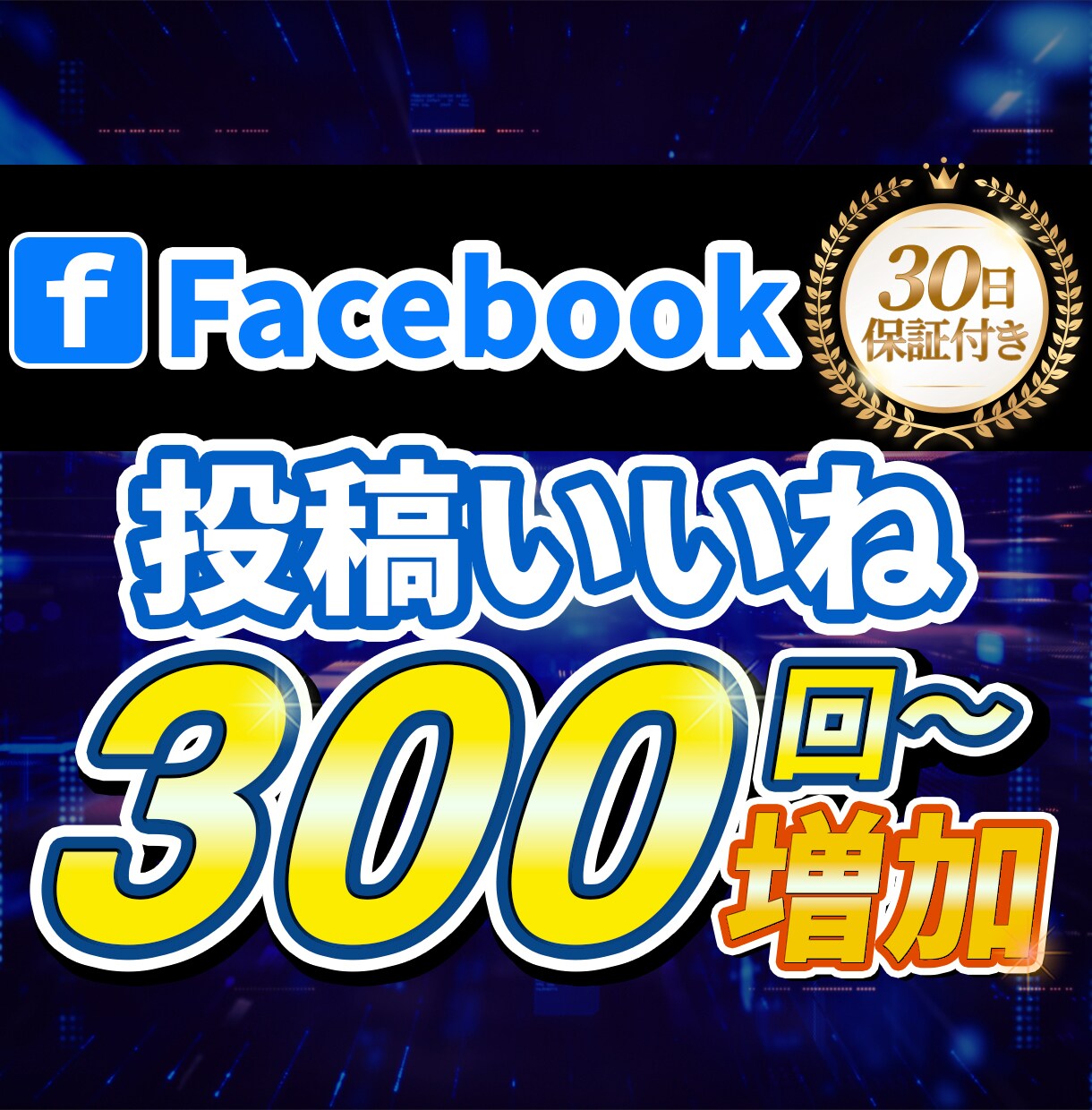 Facebook投稿いいね300回〜増加します 【30日保証】高品質な投稿いいね イメージ1