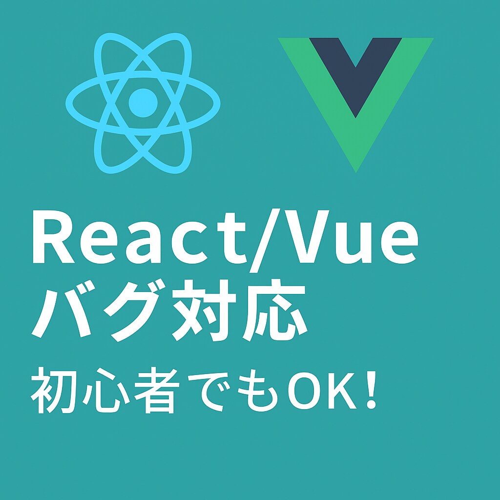 初心者歓迎！React/Vueサポートます Webフロントの不具合に迅速対応 イメージ1
