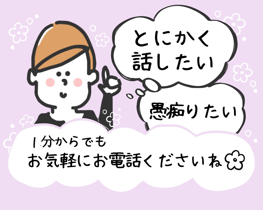 とにかく聞いて欲しい！どんなお悩みでも相談承ります 仕事の愚痴や誰にも言えない悩みなど、話せばスッキリしますよ♪ イメージ1