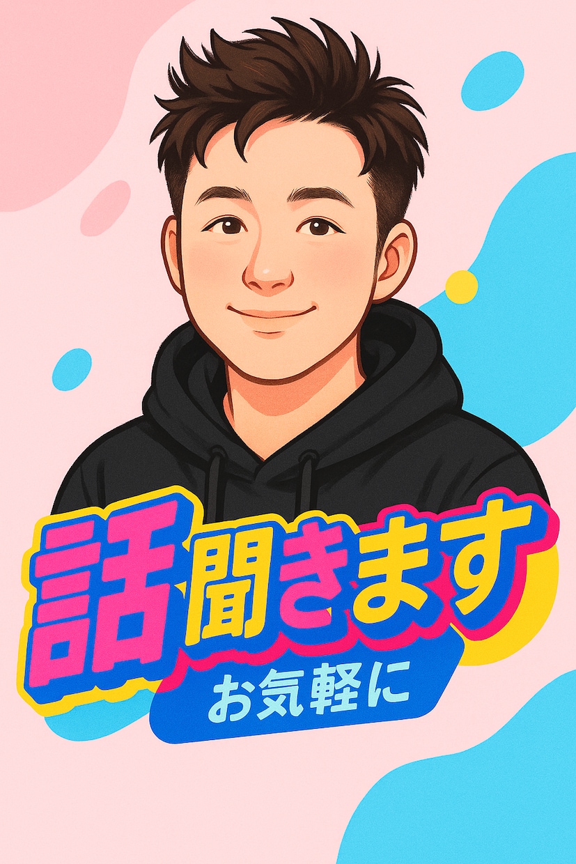 話し聞きます 今話したいと思ったなら話すべき イメージ1