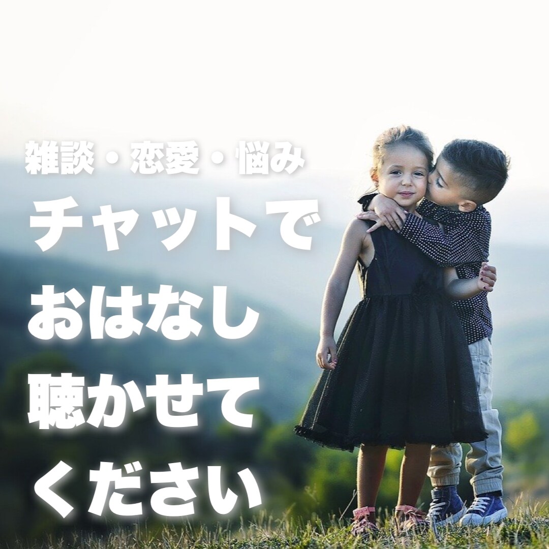 60分じっくりチャットでお話聴きます あなただけのトークルーム、あなたのための話し相手 イメージ1