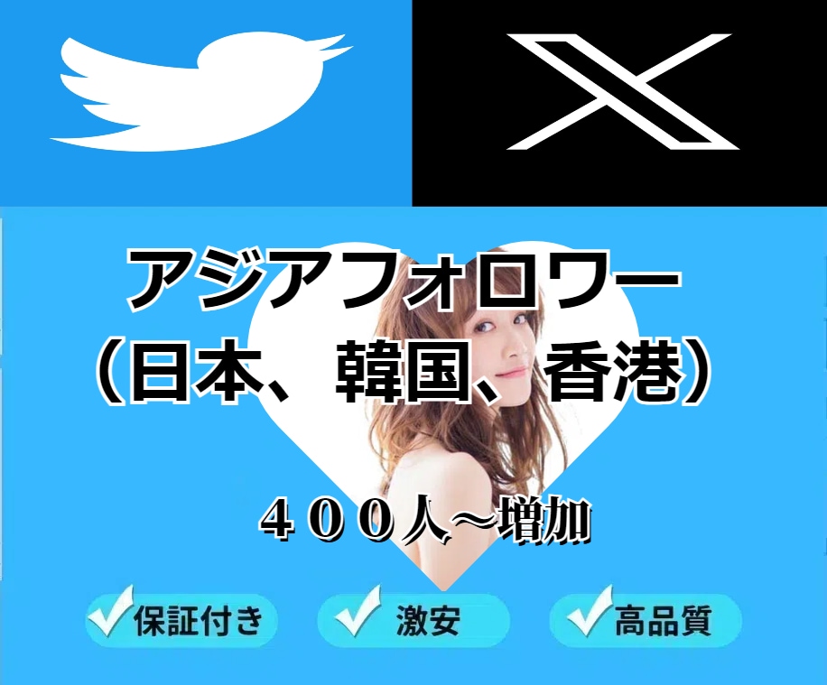X(Twitter)のアジアフォロワーを増やします 高品質なリアルユーザーが４００人増加！ イメージ1