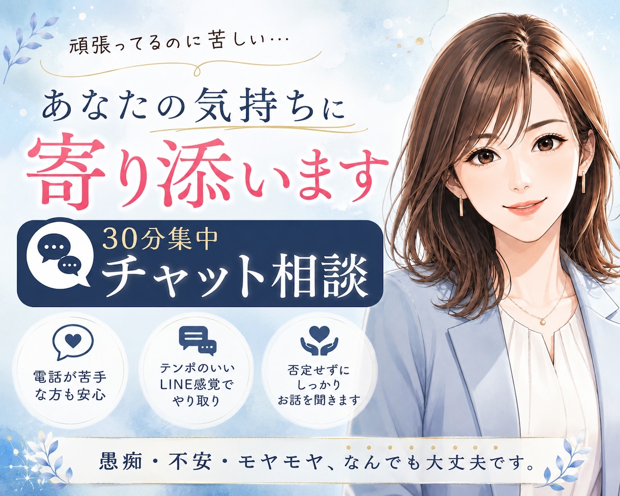 頑張ってるのに苦しい。あなたの気持ちに寄り添います 30分集中チャットであなたの気持ち聞かせてください イメージ1