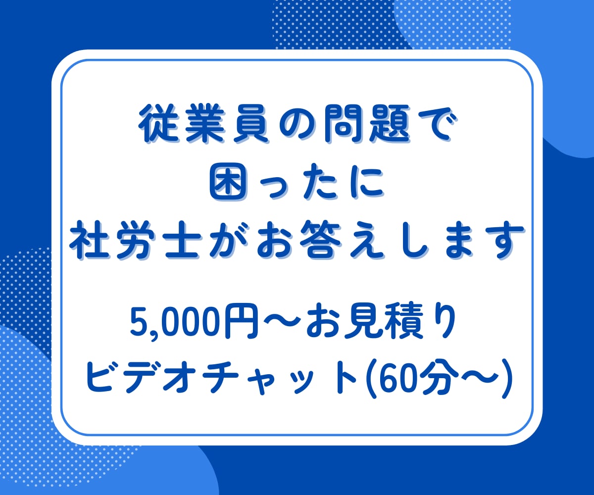 従業員の問題で困ったに、社労士がお答えします 誰に相談してよいかわからないこと 秘密厳守で対応します イメージ1