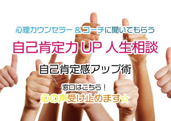 自己肯定UP✨心理カウンセラー&コーチが傾聴します マイナス思考脱出・思考回路整理術✅未来が見える人生相談♬ イメージ1