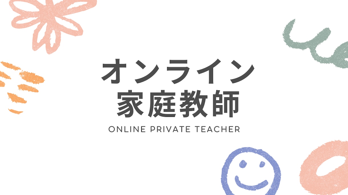 中高生のオンライン家庭教師　オンラインで教えます 現役教員によるオンライン家庭教師です イメージ1