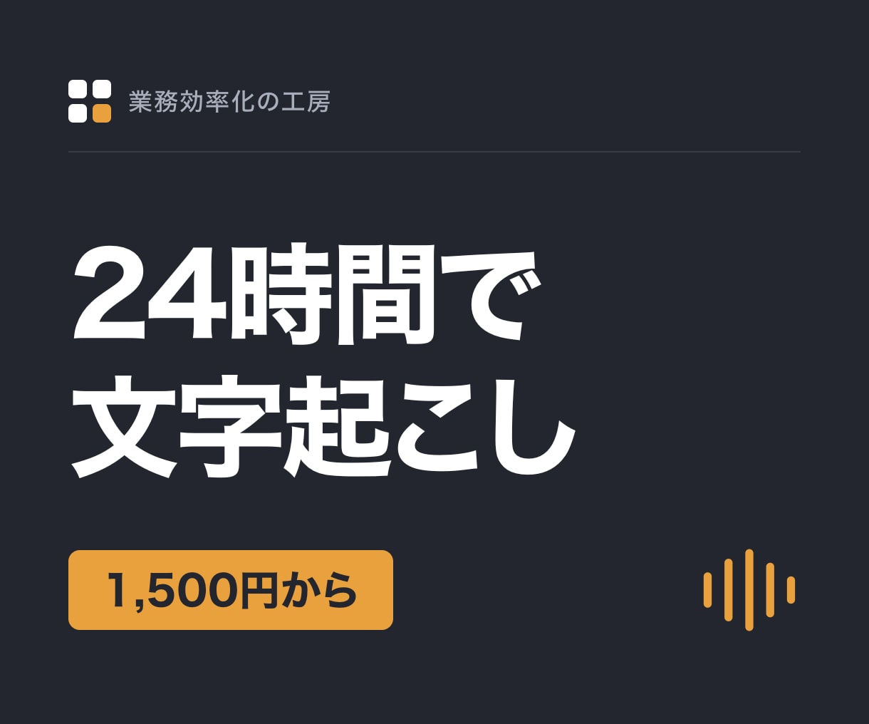 24時間以内納品｜SRT・要約込みで文字起こします SRT・要約・話者分け込み、24時間以内に納品 イメージ1