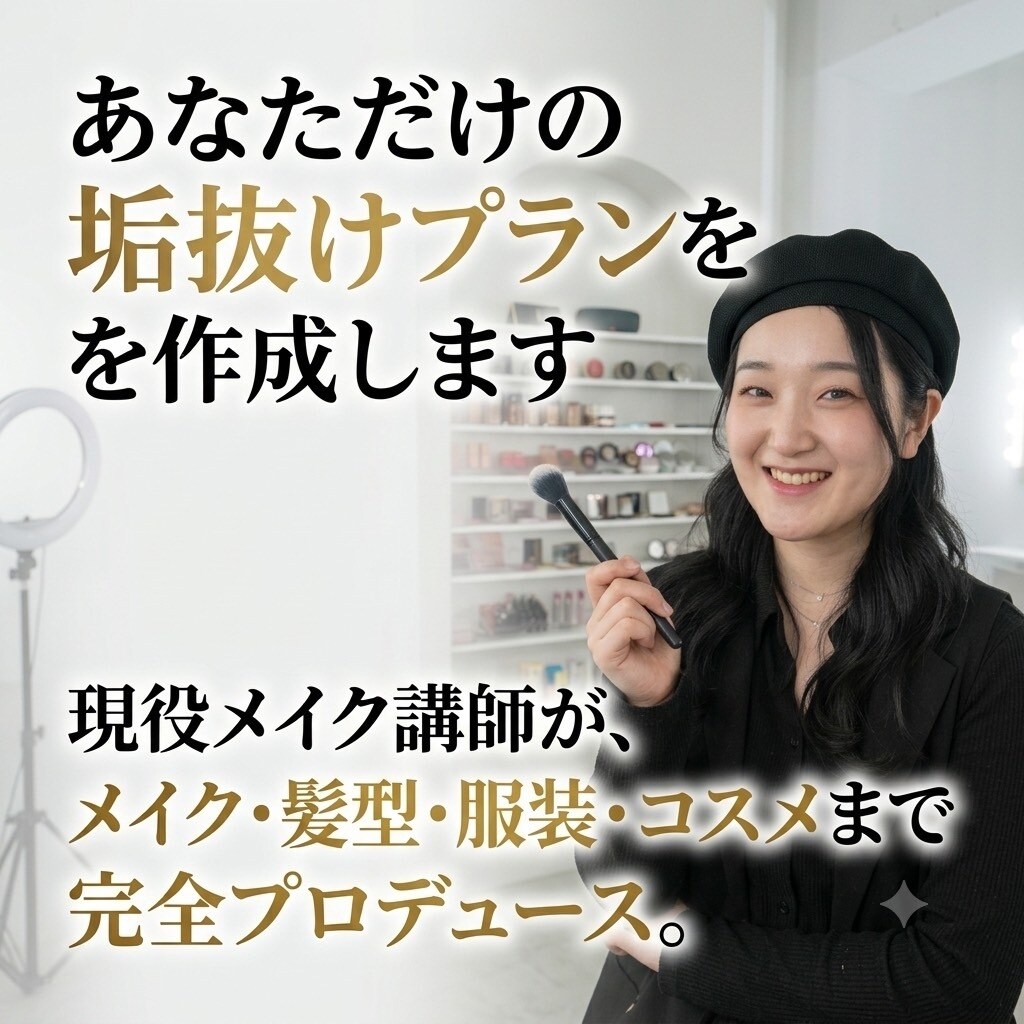 恋愛・婚活向け！あなた専用の垢抜けプランを考えます 現役メイク講師が、メイク・髪型・服装・コスメまでプロデュース イメージ1