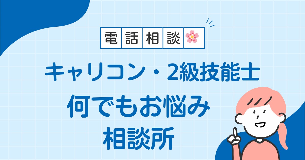 キャリコン・２級技能士試験の不安や悩みお聞きします どんなことでも安心してお話しください・守秘義務厳守いたします イメージ1