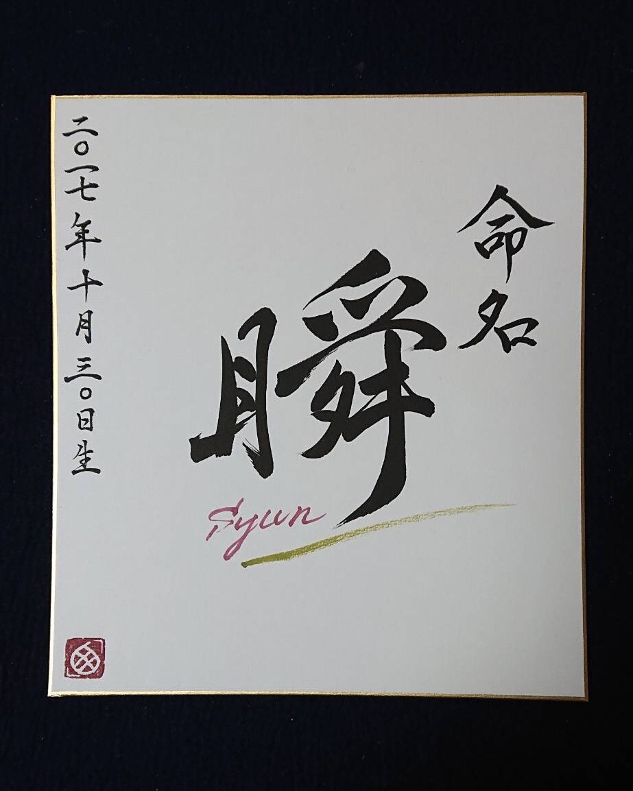 命名書を作成します 毛筆の命名書をお子様のお祝いにオーダーしませんか？ イメージ6