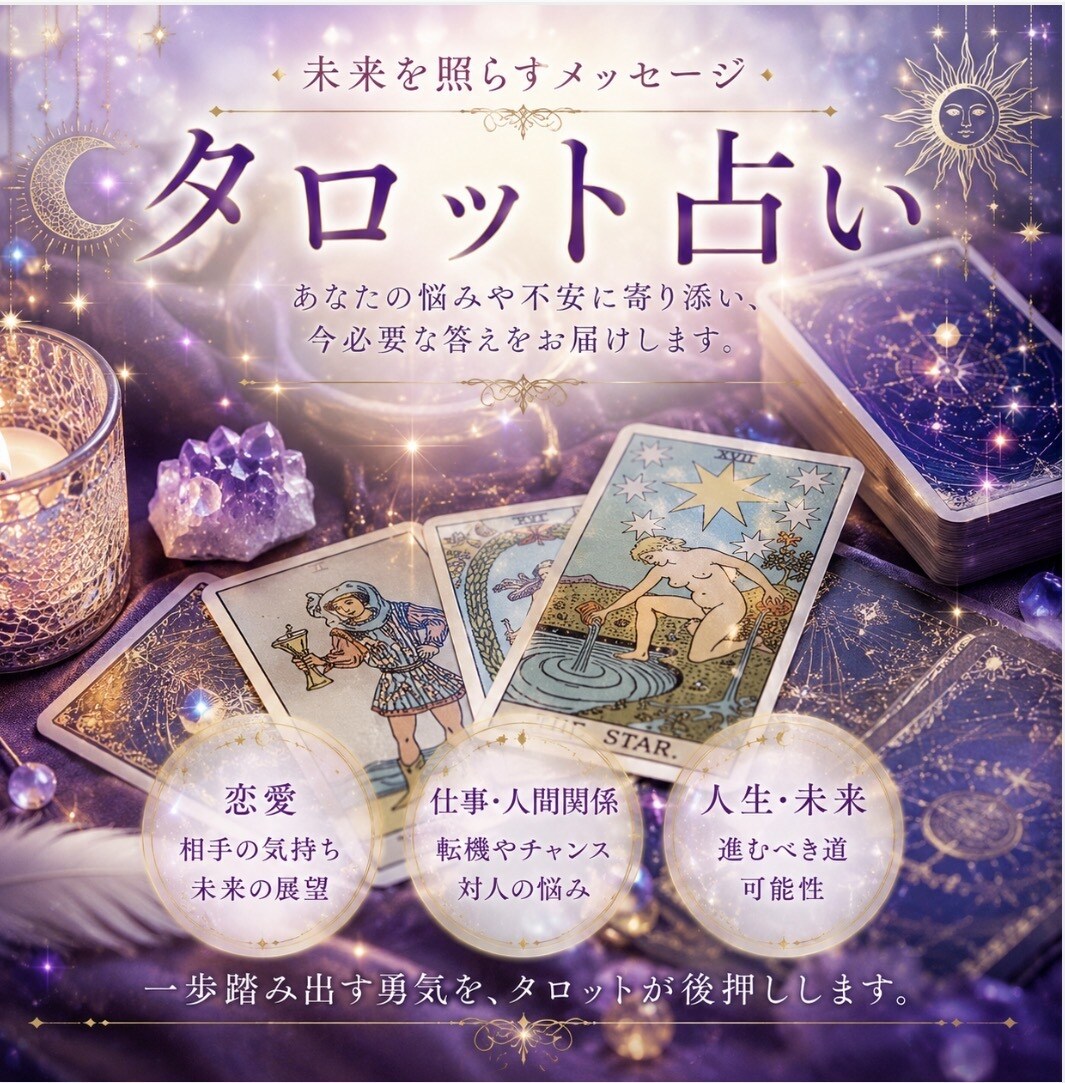心理×タロット連絡がこない彼の本音を読み解きます 今この瞬間の悩みや気持ちをカードをヒントに紐解きます イメージ1