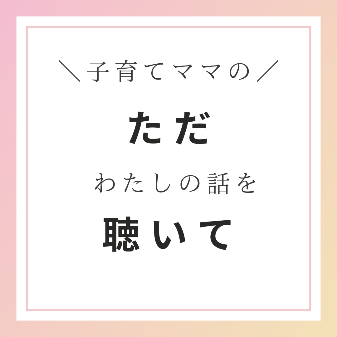 子育て中のあなたの今の気持ち、優しくお聴きします ただ聴いて/子育ての悩み/不安/戸惑い/相談相手が欲しい イメージ1