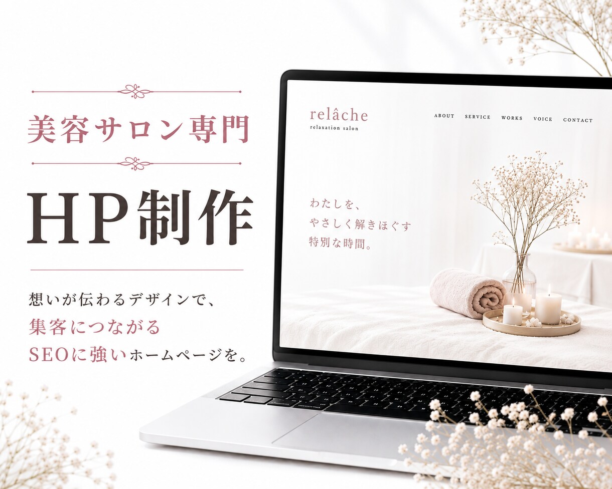 美容専門デザイナーが魅せるホームページを制作します 実績多数！ご自身で更新可！サロンの魅力が詰まったホームページ イメージ1