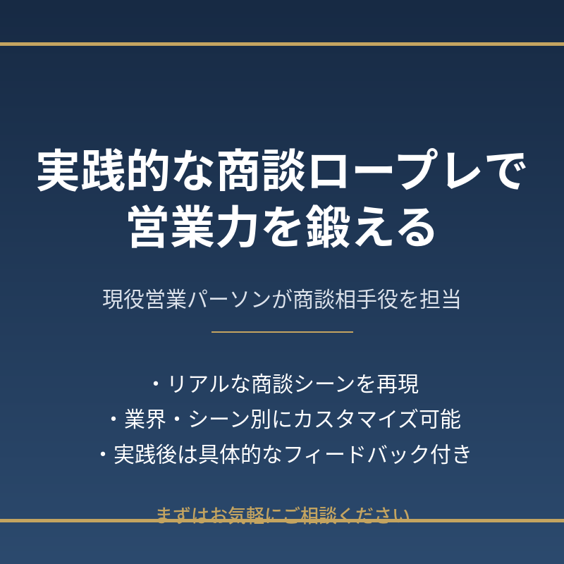 商談のロープレ相手になります 営業マンの商談ロープレ相手になり、フィードバックをします イメージ1