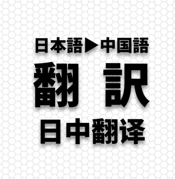 作品の中国語翻訳ます 小説、イラスト、ゲーム、動画、翻訳 イメージ1