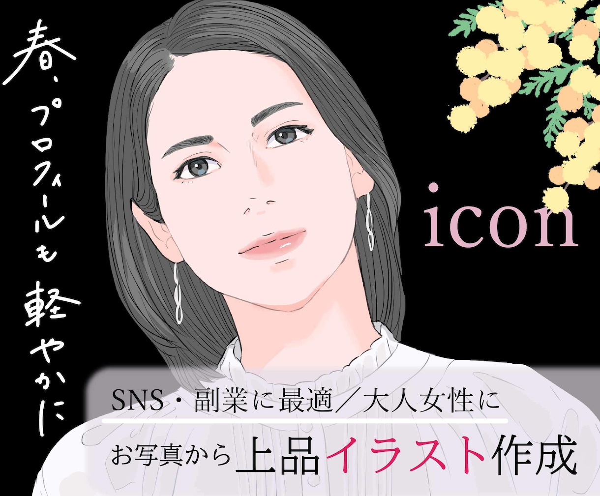 SNS・副業用に◎上品な大人女性アイコン描きます 写真NGでも信頼感UP／キレイめ・知的なリアル寄りイラスト イメージ1