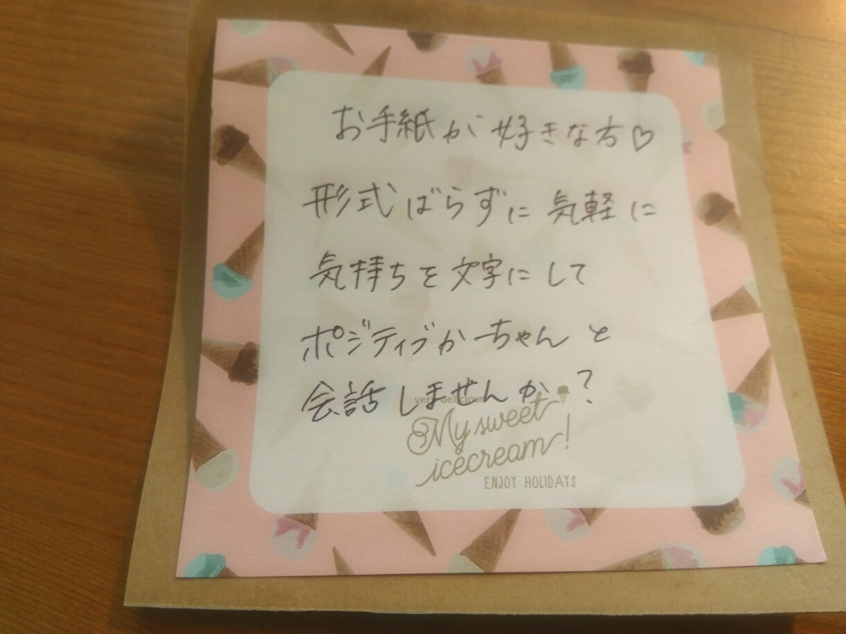 お手紙のやりとり♪ポジティブかーちゃん雑談します 文字で元気をもらいたい！手紙がなんか好きな方！ イメージ1