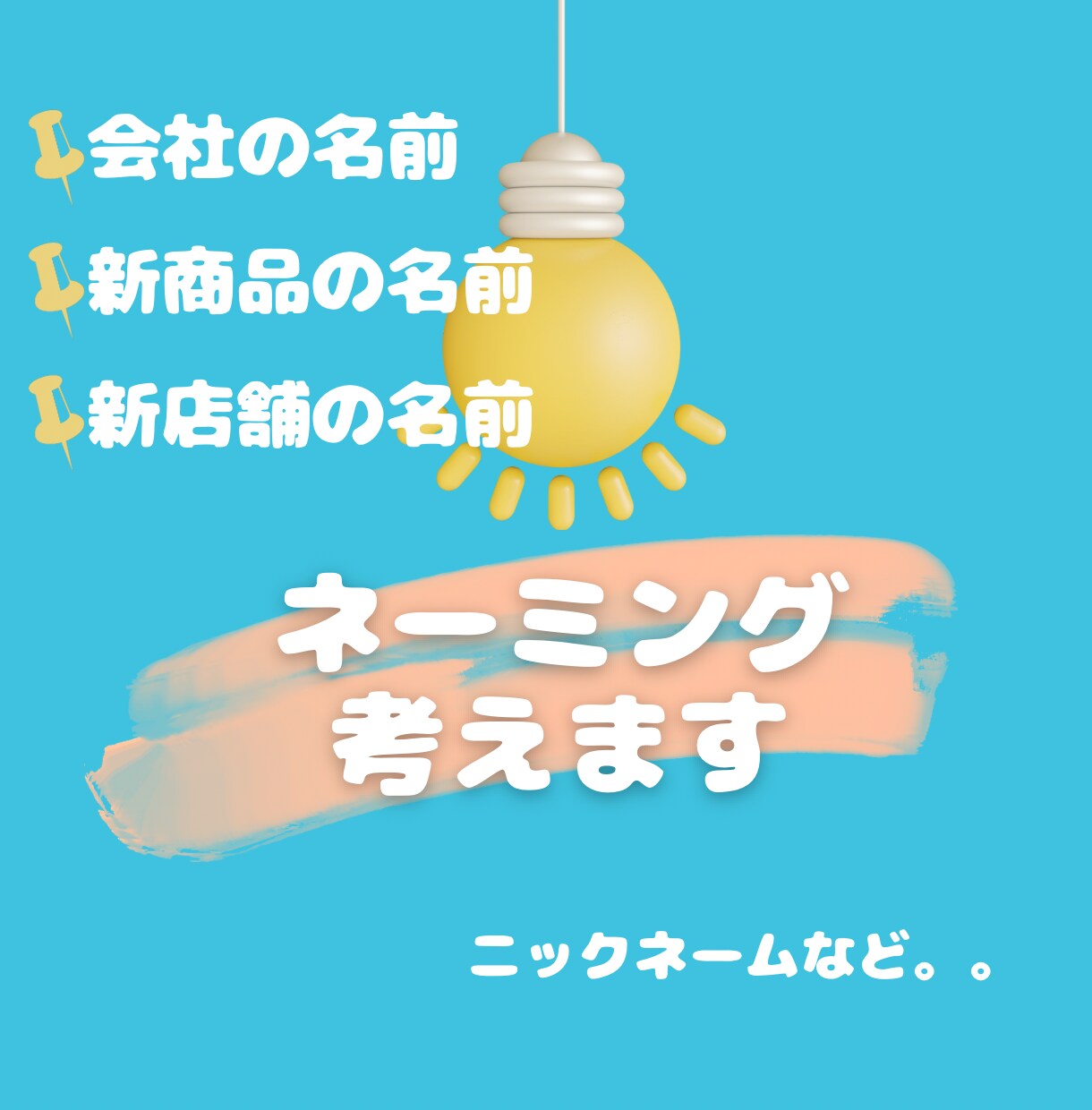 ネーミング考えます 会社の名前、新商品の名前、新店舗の名前などご提案したします。 イメージ1