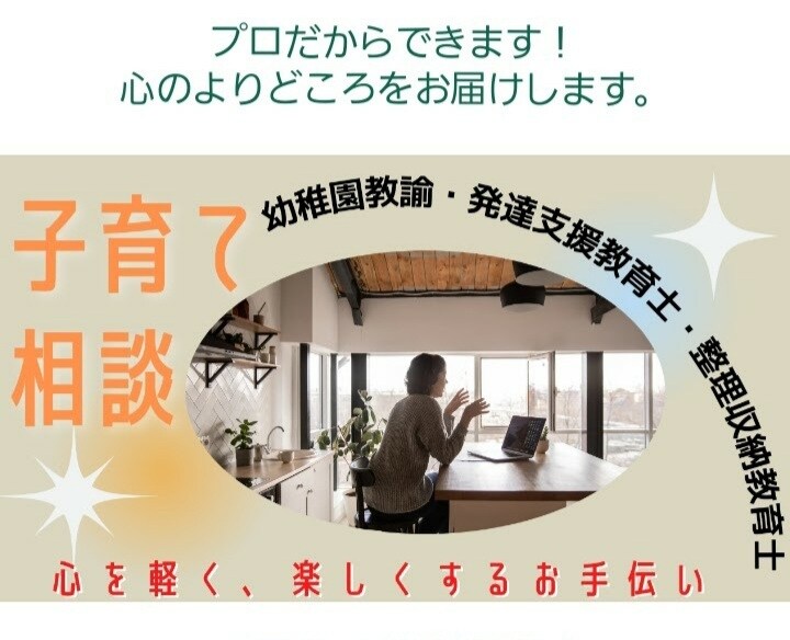 子育ての悩みを聞き、あなたの心を軽くします ♡現役幼稚園教諭&子育て経験豊富な母が、あなたに寄り添います イメージ1