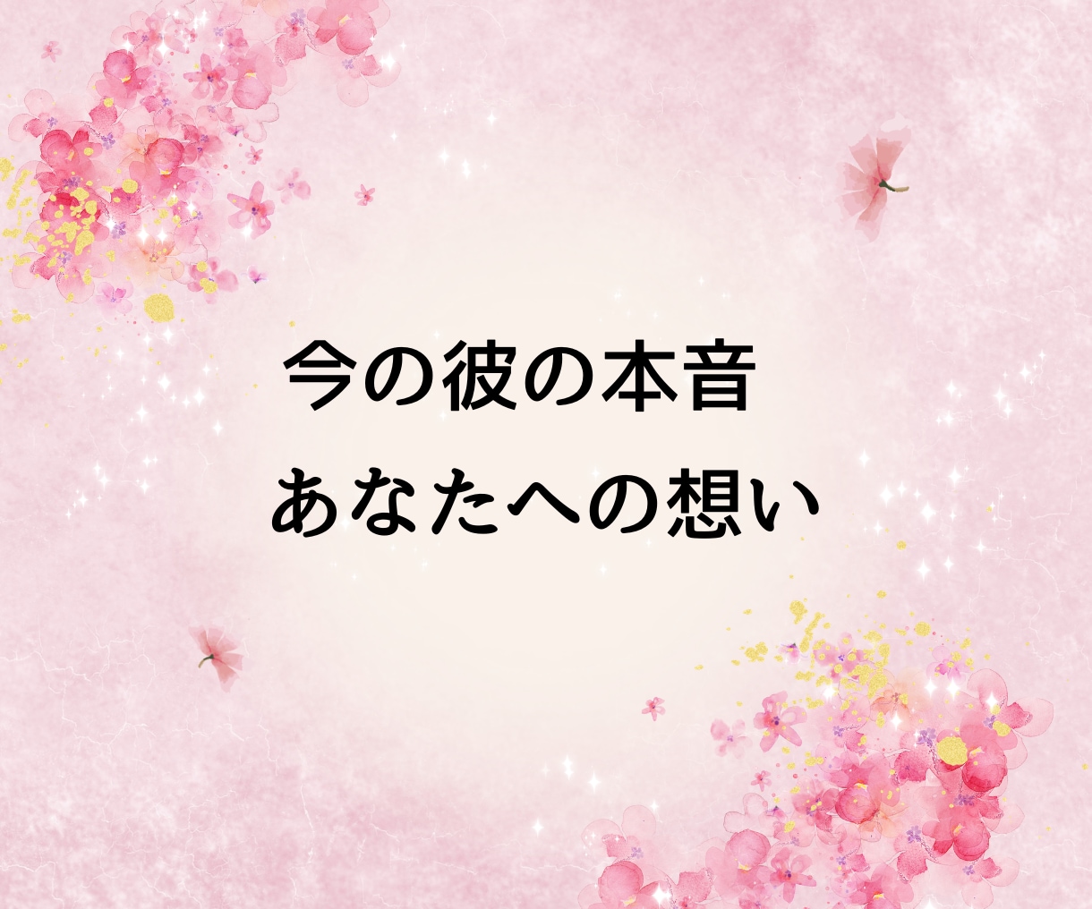 女性限定◇脈あり？脈なし？彼の本音を暴きます ◆ 不安なまま終わらせない。曖昧な関係に答えを出します。 イメージ7